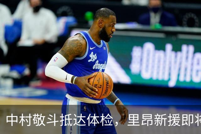 中村敬斗抵达体检，里昂新援即将确认
