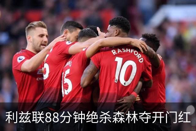 利兹联88分钟绝杀森林夺开门红