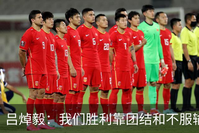 吕焯毅：我们胜利靠团结和不服输，感谢球迷远道而来的支持