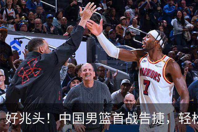 好兆头！中国男篮首战告捷，轻松晋级小组第二