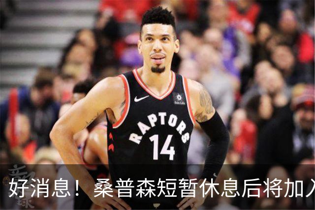 好消息！桑普森短暂休息后将加入北京首钢