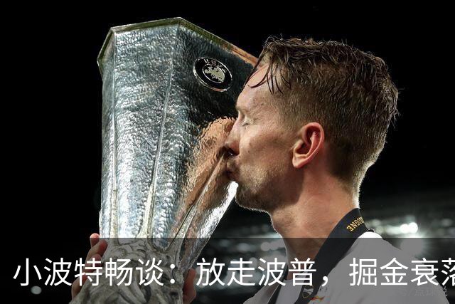 小波特畅谈：放走波普，掘金衰落的转折点