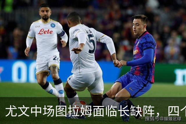 尤文中场图拉姆面临长缺阵，四个月后才能重返赛场