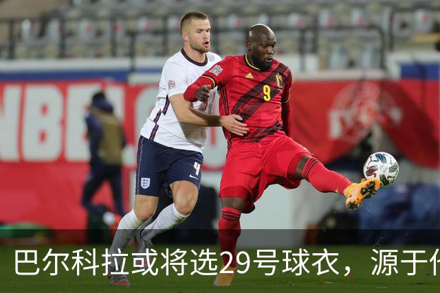 巴尔科拉或将选29号球衣，源于他儿时的游戏热爱