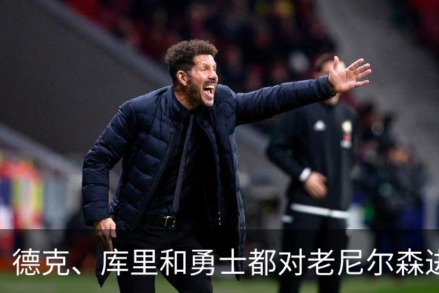 德克、库里和勇士都对老尼尔森进行悼念，没有老尼尔森就没有他们