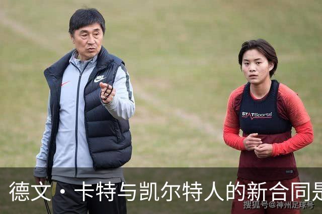 德文·卡特与凯尔特人的新合同是个灵活选择