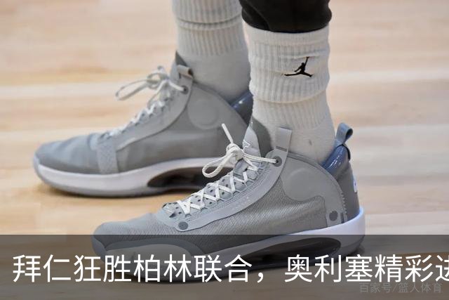 拜仁狂胜柏林联合，奥利塞精彩进球引爆全场