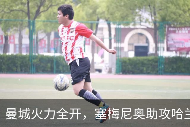 曼城火力全开，塞梅尼奥助攻哈兰德迎来成就