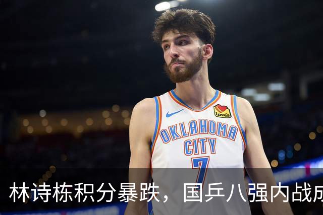 林诗栋积分暴跌，国乒八强内战成定局？