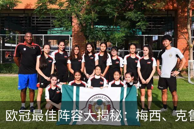 欧冠最佳阵容大揭秘：梅西、克鲁伊夫、魔笛上榜，C罗缺席