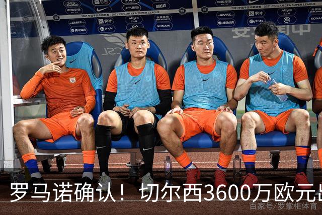 罗马诺确认！切尔西3600万欧元出售后防多面手查洛巴