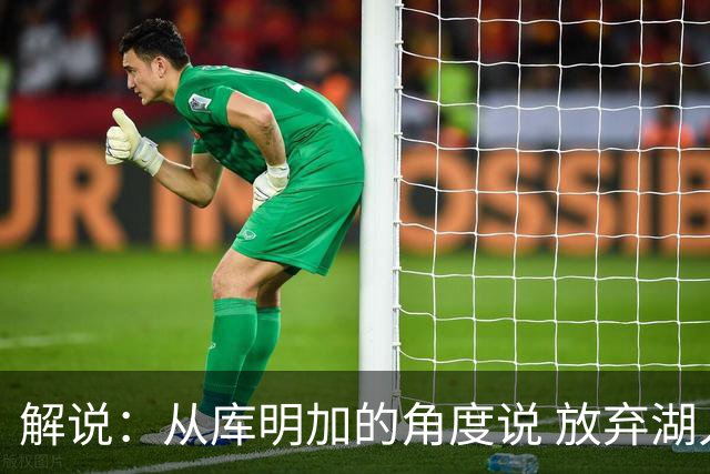 解说：从库明加的角度说 放弃湖人选择森林狼是个糟糕的选择