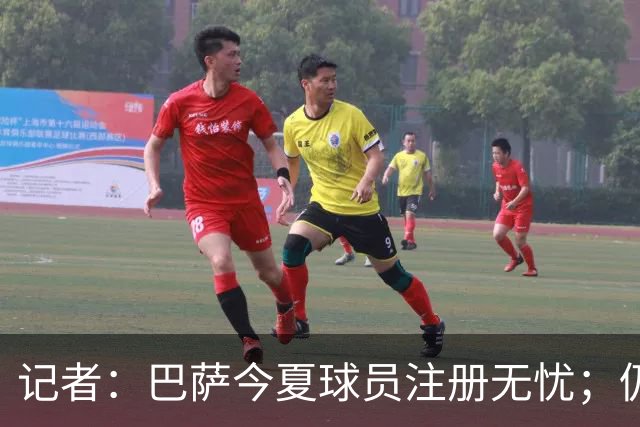 记者：巴萨今夏球员注册无忧；仍未放弃阿尔瓦雷斯