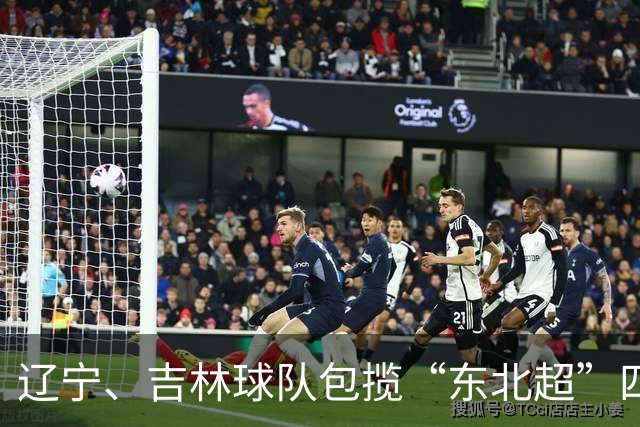 辽宁、吉林球队包揽“东北超”四强