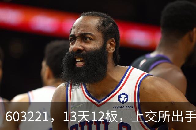 603221，13天12板，上交所出手！暂停相关投资者账户交易